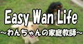 Easy Wan Life?わんちゃんの家庭教師?