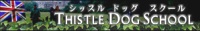 シッスルドッグスクール