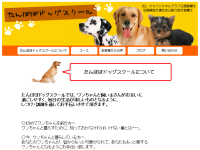 たんぽぽドッグスクール