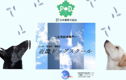 近畿ドッグスクール