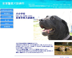 犬の学校 泉華警察犬訓練所