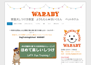 Dog Training School　WARABY　（ドッグトレーニングスクール　ワラビー）