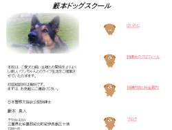 籔本ドッグスクール